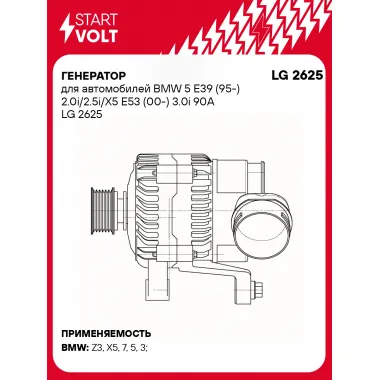 Генератор для автомобилей BMW 5 E39 (95-) 2.0i/2.5i/X5 E53 (00-) 3.0i 90A LG 2625 StartVolt
