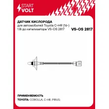 Датчик кислорода для автомобилей Toyota C-HR (16-) 1.8i до катализатора VS-OS 2817 StartVolt