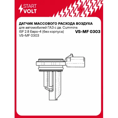 Датчик массового расхода воздуха для автомобилей ГАЗ с дв. Cummins ISF 2.8 Евро-4 (без корпуса) VS-MF 0303 StartVolt