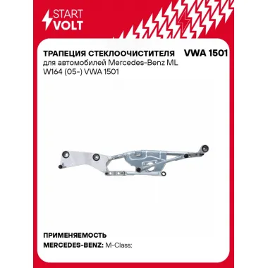 Трапеция стеклоочистителя для автомобилей Mercedes-Benz ML W164 (05-) VWA 1501 StartVolt