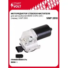 Моторедуктор стеклоочистителя для автомобилей BMW 3 E90 (04-) (перед.) VWF 2510 StartVolt