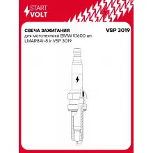 Свеча зажигания для мототехники BMW K1600 ан. LMAR8AI-8 Ir VSP 3019 StartVolt