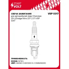 Свеча зажигания для автомобилей Jeep Cherokee (01-)/Dodge Nitro (07-) 3.7i VSP 0317 StartVolt