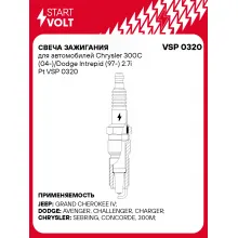 Свеча зажигания для автомобилей Chrysler 300C (04-)/Dodge Intrepid (97-) 2.7i Pt VSP 0320 StartVolt