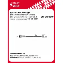 Датчик кислорода для автомобилей KIA Sorento (09-)/Hyundai Santa Fe (10-) 2.4i после катализатора VS-OS 0819 StartVolt