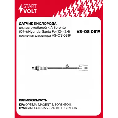 Датчик кислорода для автомобилей KIA Sorento (09-)/Hyundai Santa Fe (10-) 2.4i после катализатора VS-OS 0819 StartVolt