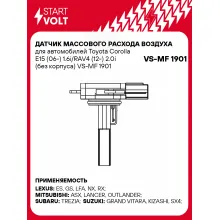 Датчик массового расхода воздуха для автомобилей Toyota Corolla E15 (06-) 1.6i/RAV4 (12-) 2.0i (без корпуса) VS-MF 1901 StartVolt