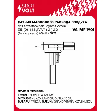 Датчик массового расхода воздуха для автомобилей Toyota Corolla E15 (06-) 1.6i/RAV4 (12-) 2.0i (без корпуса) VS-MF 1901 StartVolt