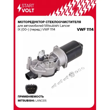 Моторедуктор стеклоочистителя для автомобилей Mitsubishi Lancer IX (00-) (перед.) VWF 1114 StartVolt