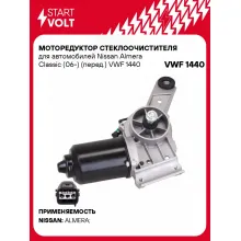 Моторедуктор стеклоочистителя для автомобилей Nissan Almera Classiс (06-) (перед.) VWF 1440 StartVolt