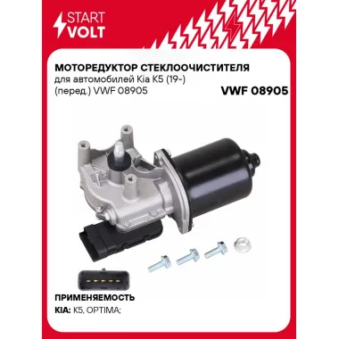 Моторедуктор стеклоочистителя для автомобилей Kia K5 (19-) (перед.) VWF 08905 StartVolt