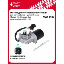 Моторедуктор стеклоочистителя для автомобилей Hyundai Sonata (Tagaz) (01-) (перед.,без кронштейна) VWF 2906 StartVolt