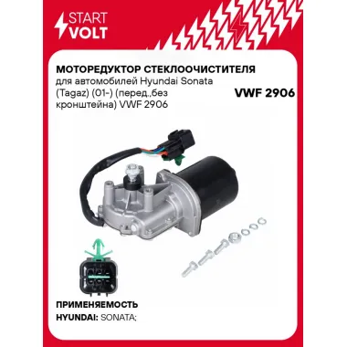 Моторедуктор стеклоочистителя для автомобилей Hyundai Sonata (Tagaz) (01-) (перед.,без кронштейна) VWF 2906 StartVolt