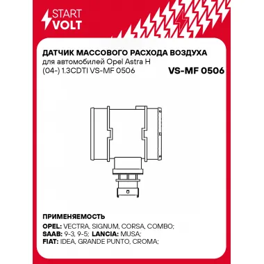 Датчик массового расхода воздуха для автомобилей Opel Astra H (04-) 1.3CDTI VS-MF 0506 StartVolt