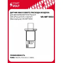 Датчик массового расхода воздуха для автомобилей Ford Focus II (04-)/Focus III (11-) 1.6i/1.6Ti (без корпуса) VS-MF 1003 StartVolt