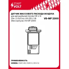 Датчик массового расхода воздуха для автомобилей Honda CR-V III (06-) 2.0i/Civic VIII (05-) 1.8i (без корпуса) VS-MF 2300 StartVolt