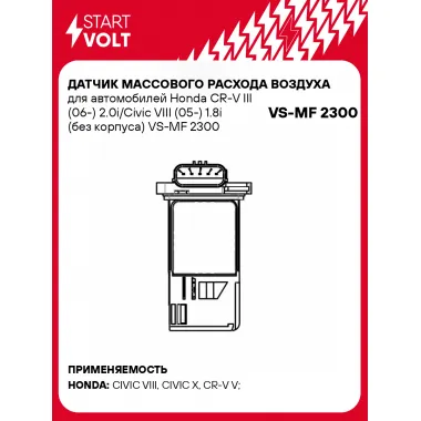Датчик массового расхода воздуха для автомобилей Honda CR-V III (06-) 2.0i/Civic VIII (05-) 1.8i (без корпуса) VS-MF 2300 StartVolt