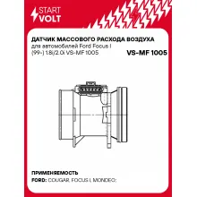 Датчик массового расхода воздуха для автомобилей Ford Focus I (99-) 1.8i/2.0i VS-MF 1005 StartVolt