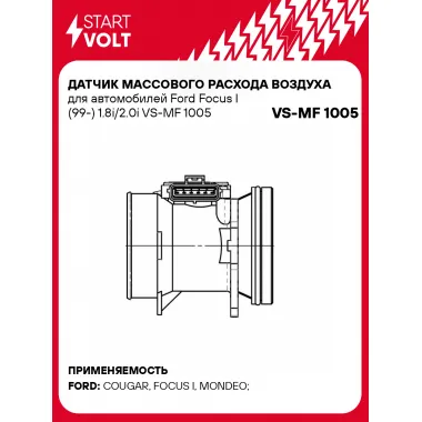 Датчик массового расхода воздуха для автомобилей Ford Focus I (99-) 1.8i/2.0i VS-MF 1005 StartVolt