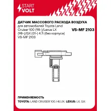 Датчик массового расхода воздуха для автомобилей Toyota Land Cruiser 100 (98-)/Lexus LX (98-)/GX (01-) 4.7i (без корпуса) VS-MF 2103 StartVolt