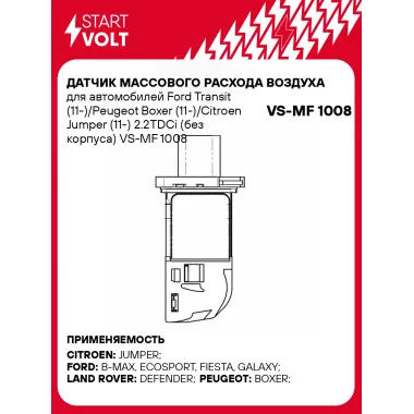 Датчик массового расхода воздуха для автомобилей Ford Transit (11-)/Peugeot Boxer (11-)/Citroen Jumper (11-) 2.2TDCi (без корпуса) VS-MF 1008 StartVolt