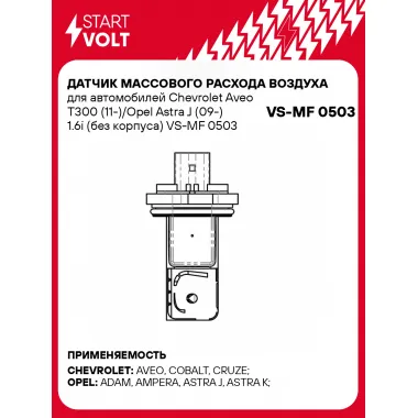 Датчик массового расхода воздуха для автомобилей Chevrolet Aveo T300 (11-)/Opel Astra J (09-) 1.6i (без корпуса) VS-MF 0503 StartVolt