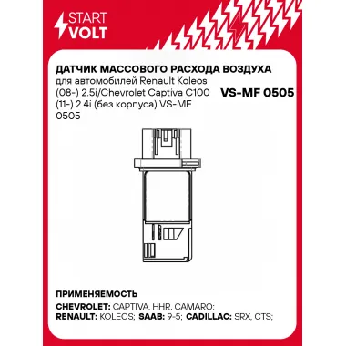 Датчик массового расхода воздуха для автомобилей Renault Koleos (08-) 2.5i/Chevrolet Captiva C100 (11-) 2.4i (без корпуса) VS-MF 0505 StartVolt