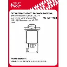 Датчик массового расхода воздуха для автомобилей Lexus LX (07-) 5.7i/Toyota Land Cruiser 200 (08-) 4.7i (без корпуса) VS-MF 1904 StartVolt