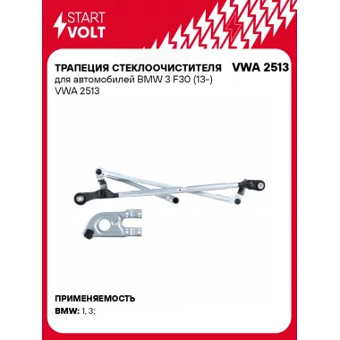 Трапеция стеклоочистителя для автомобилей BMW 3 F30 (13-) VWA 2513 StartVolt