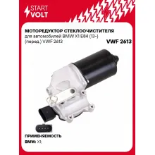 Моторедуктор стеклоочистителя для автомобилей BMW X1 E84 (13-) (перед.) VWF 2613 StartVolt