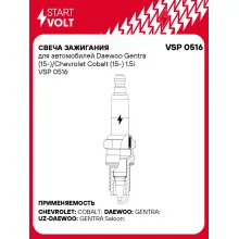 Свеча зажигания для автомобилей Daewoo Gentra (15-)/Chevrolet Cobalt (15-) 1.5i VSP 0516 StartVolt