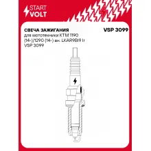 Свеча зажигания для мототехники KTM 1190 (14-)/1290 (14-) ан. LKAR9BI9 Ir VSP 3099 StartVolt
