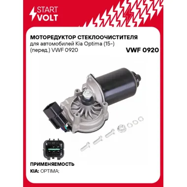 Моторедуктор стеклоочистителя для автомобилей Kia Optima (15-) (перед.) VWF 0920 StartVolt