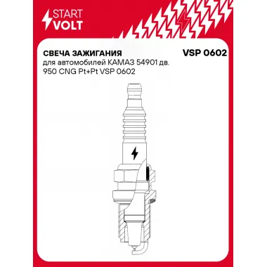 Свеча зажигания для автомобилей КАМАЗ 54901 дв. 950 CNG Pt+Pt VSP 0602 StartVolt