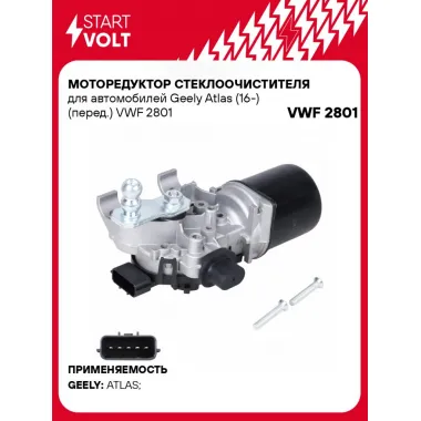 Моторедуктор стеклоочистителя для автомобилей Geely Atlas (16-) (перед.) VWF 2801 StartVolt