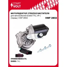 Моторедуктор стеклоочистителя для автомобилей Exeed TXL (19-) (перед.) VWF 2802 StartVolt