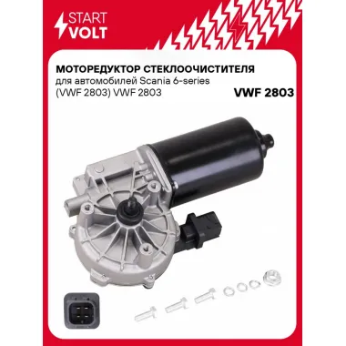 Моторедуктор стеклоочистителя для автомобилей Scania 6-series (VWF 2803) VWF 2803 StartVolt