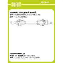 Привод передний левый для автомобилей Skoda Octavia A5 (04-) 1.6i АT AR 1803 TRIALLI