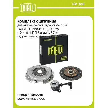 Комплект сцепления для автомобилей Лада Vesta (15-) 1.6i (КПП Renault JH3)/ X-Ray (15-) 1.6i (КПП Renault JR5) с гидравлической муфтой FR 768 TRIALLI