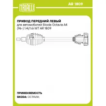 Привод передний левый для автомобилей Skoda Octavia A4 (96-) 1.4i/1.6i MT AR 1809 TRIALLI