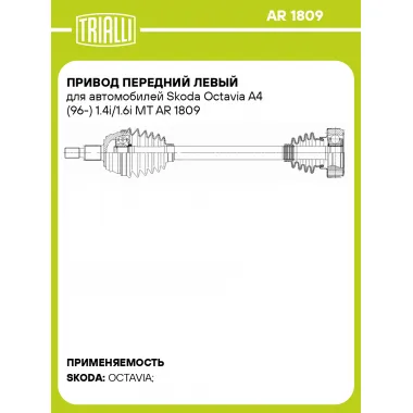 Привод передний левый для автомобилей Skoda Octavia A4 (96-) 1.4i/1.6i MT AR 1809 TRIALLI