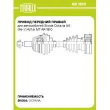Привод передний правый для автомобилей Skoda Octavia A4 (96-) 1.4i/1.6i MT AR 1810 TRIALLI