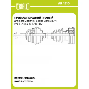 Привод передний правый для автомобилей Skoda Octavia A4 (96-) 1.4i/1.6i MT AR 1810 TRIALLI