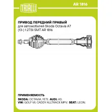 Привод передний правый для автомобилей Skoda Octavia A7 (13-) 1.2TSI 5MT AR 1816 TRIALLI