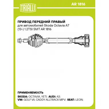 Привод передний правый для автомобилей Skoda Octavia A7 (13-) 1.2TSI 5MT AR 1816 TRIALLI