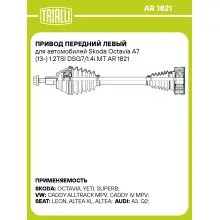 Привод передний левый для автомобилей Skoda Octavia A7 (13-) 1.2TSI DSG7/1.4i MT AR 1821 TRIALLI