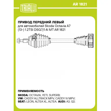 Привод передний левый для автомобилей Skoda Octavia A7 (13-) 1.2TSI DSG7/1.4i MT AR 1821 TRIALLI