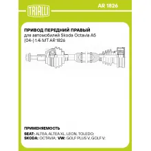 Привод передний правый для автомобилей Skoda Octavia A5 (04-) 1.4i MT AR 1826 TRIALLI