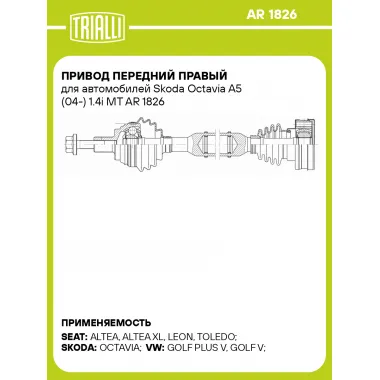 Привод передний правый для автомобилей Skoda Octavia A5 (04-) 1.4i MT AR 1826 TRIALLI