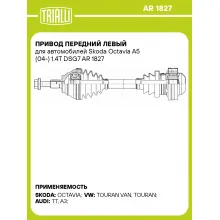Привод передний левый для автомобилей Skoda Octavia A5 (04-) 1.4T DSG7 AR 1827 TRIALLI